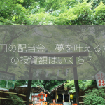 2万円の配当金！夢を叶えるための投資額はいくら？