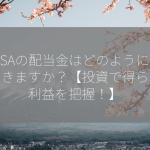 NISAの配当金はどのように確認できますか？【投資で得られる利益を把握！】