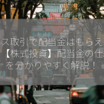 クロス取引で配当金はもらえますか？【株式投資】配当金の仕組みを分かりやすく解説！