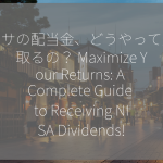 ニーサの配当金、どうやって受け取るの？ Maximize Your Returns: A Complete Guide to Receiving NISA Dividends!