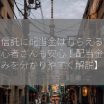 投資信託に配当金はもらえるの？【初心者さんも安心！配当金仕組みを分かりやすく解説】