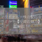 日本マクドナルド株の配当金はいくらですか？【投資の魅力】を徹底解説！