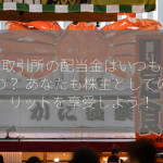 日本取引所の配当金はいつもらえるの？ あなたも株主としてのメリットを享受しよう！