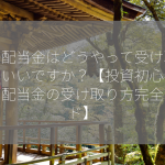 株の配当金はどうやって受け取ったらいいですか？【投資初心者必見！配当金の受け取り方完全ガイド】