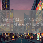 桐谷の配当金はいくらなのか？投資家必見！詳細解説と最新情報