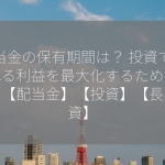 配当金の保有期間は？ 投資で得られる利益を最大化するための知恵！【配当金】【投資】【長期投資】