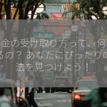 配当金の受け取り方って、何種類あるの？ あなたにぴったりの方法を見つけよう！